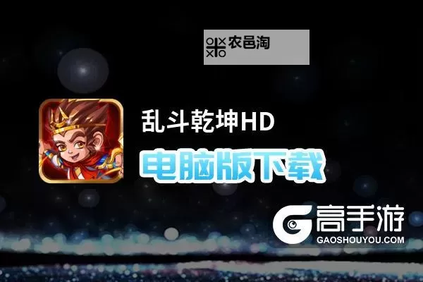 乱斗乾坤HD电脑版下载 电脑玩乱斗乾坤HD模拟器哪个好?图1