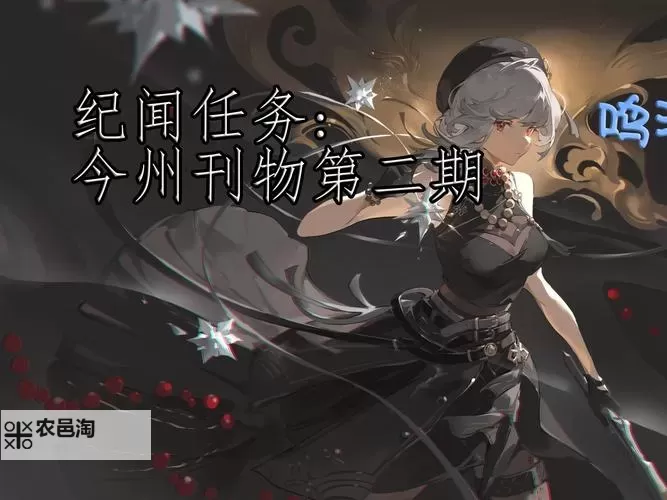 《鸣潮》潮汐觅闻第6日任务参考图1