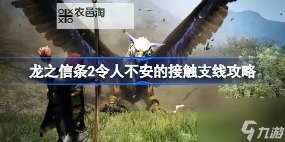《龙之线条2》全部支线任务触发位置 支线任务触发位置及奖励一览图1