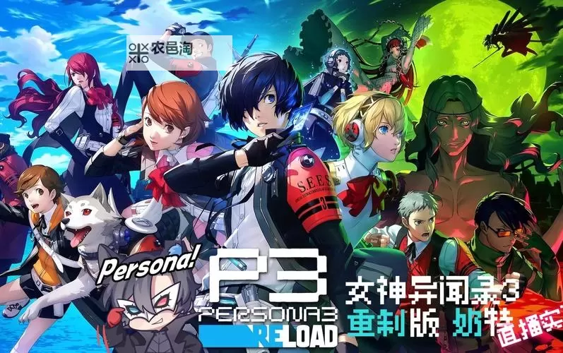 《女神异闻录3Reload(P3RE)》预购及豪华版奖励一览图1