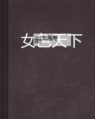 探索情色魅力:亚州小说网带你领略多彩色彩世界图1