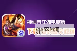 奇想江湖电脑版下载 怎么下载奇想江湖电脑版模拟器图2