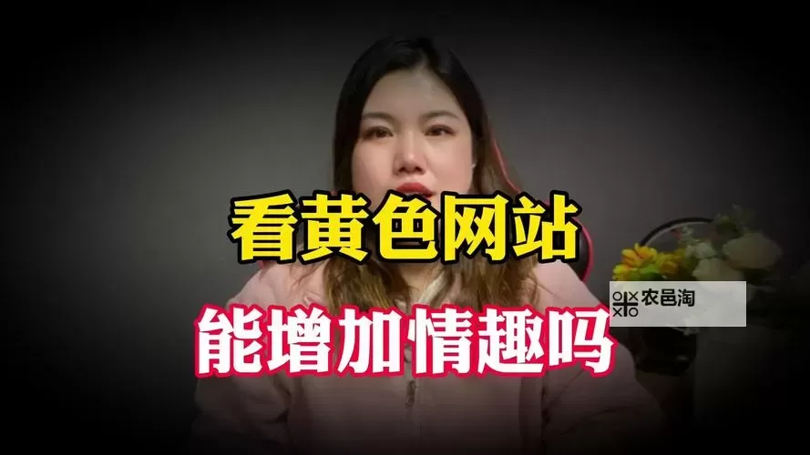 关于网络安全:警惕不良内容——A级黄色网址的危害与防范图1