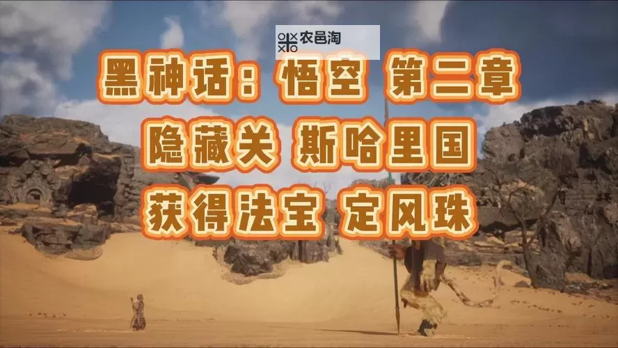 《黑神话悟空》第二章隐藏地图开启方法 隐斯哈里国怎么进图1