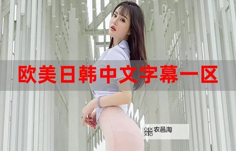 日韩一区二区在线观看最新：获取最全面的高清资源指南图1