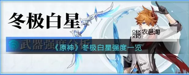 《原神》冬极白星强度及适用角色分析图2