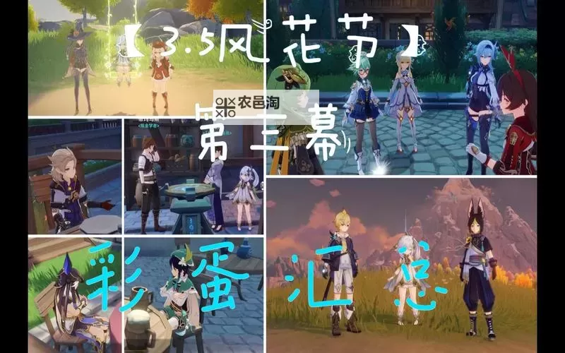 《原神》风花的呼吸活动彩蛋一览图1