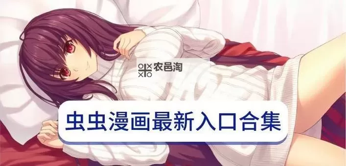 虫虫漫画免费漫画入口页面:在线阅读与下载全攻略图1