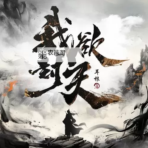 《我欲封天》研发背景图1