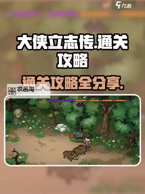 《大侠立志传》多周目开局速拿无极洞心法教程图1