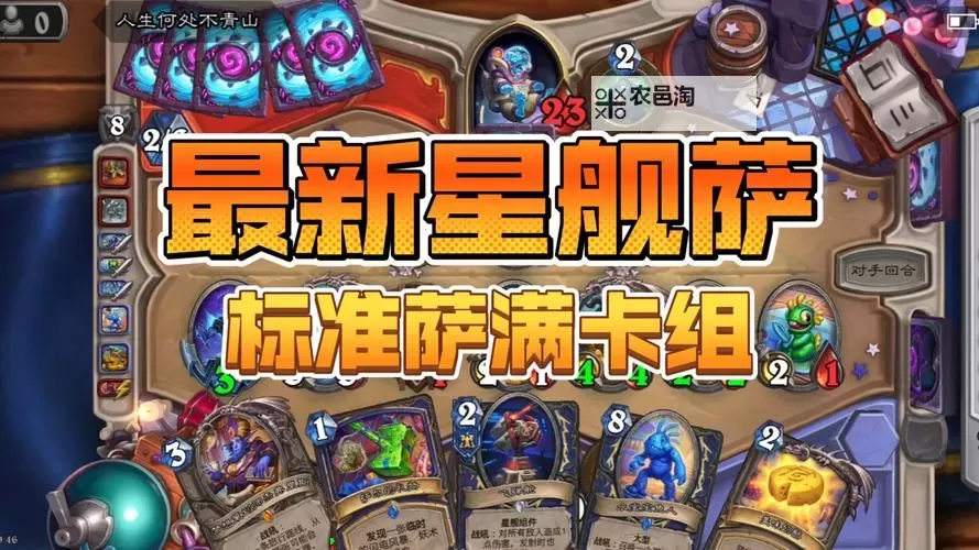 《炉石传说》星舰萨上传卡组分享图2