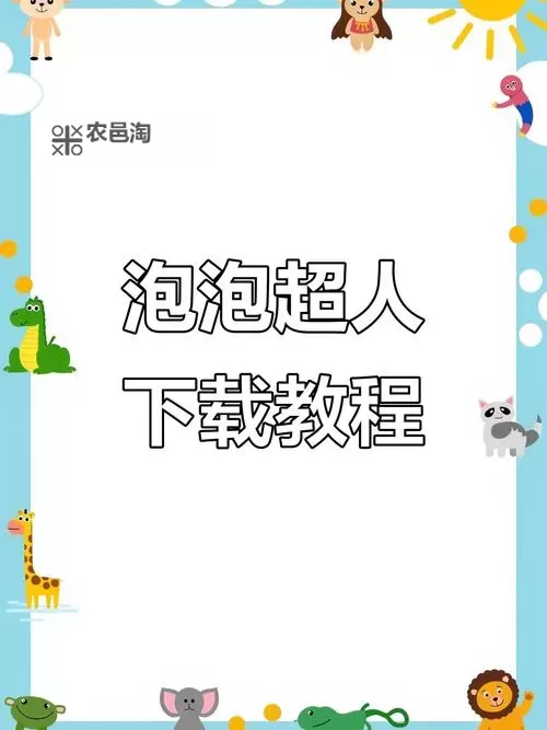 全民泡泡超人怎么双开、多开？全民泡泡超人双开助手工具下载安装教程图1