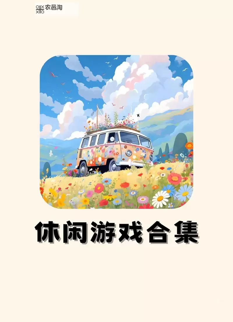 五大休闲游戏盘点 五大休闲游戏有哪些图1