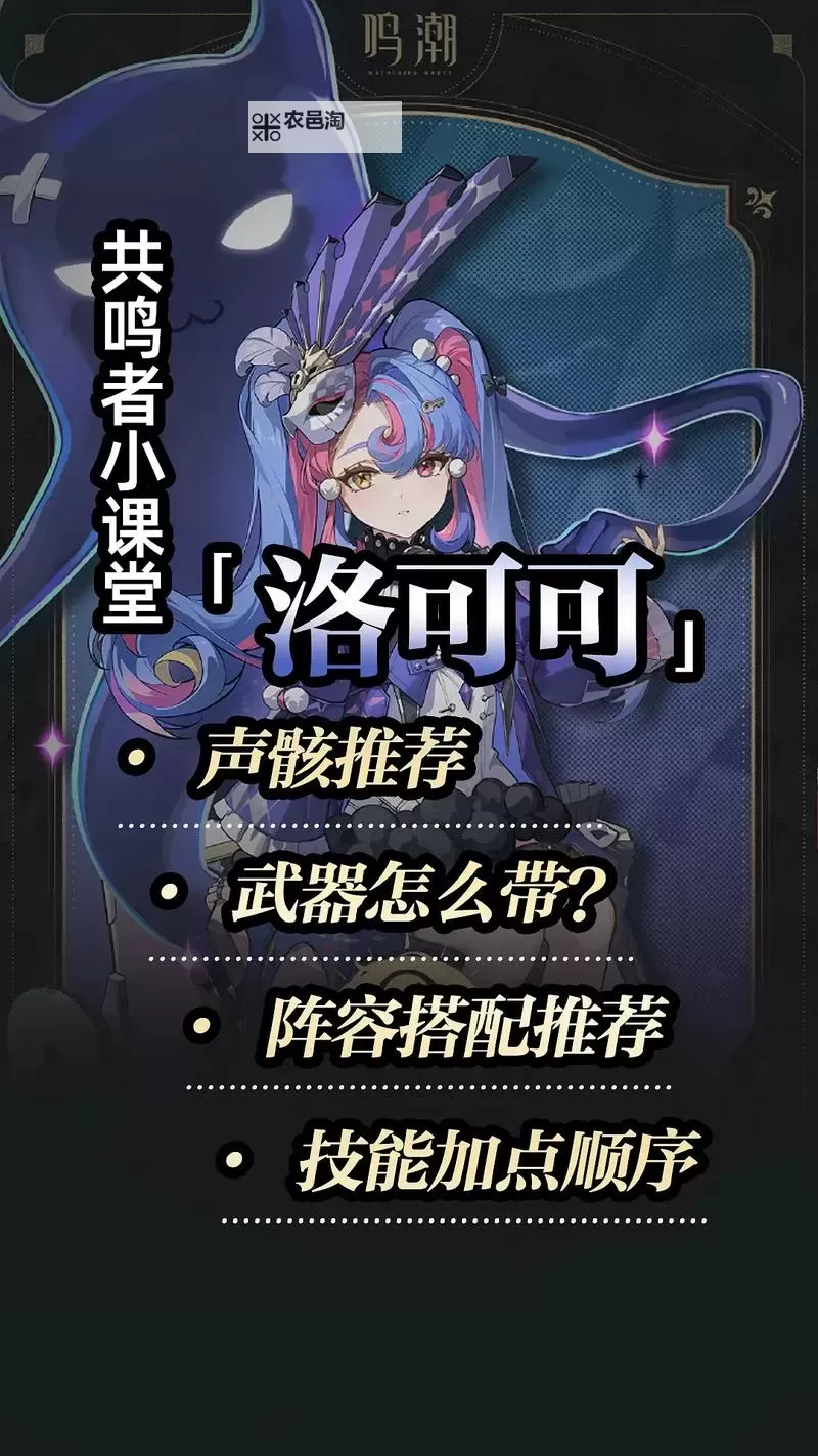 《鸣潮》2.0下半卡池抽卡建议 洛可可值不值得抽取图1