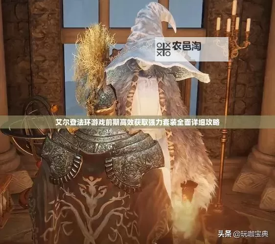 《艾尔登法环》全防具套装获取点位 强力套装在哪里获得图1