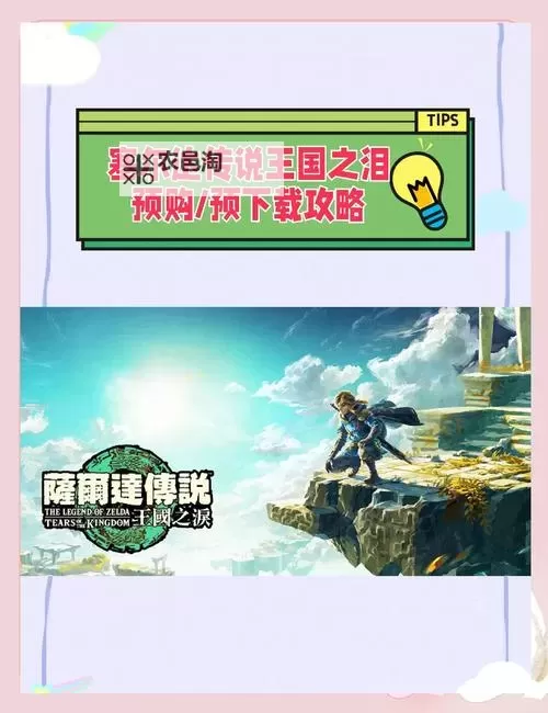 《塞尔达传说王国之泪》实用小技巧分享图2