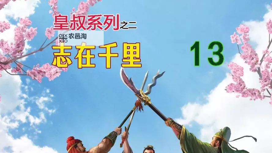 《三国志13》孙吴和睦&官渡死斗打法技巧 官渡死斗怎么过图1