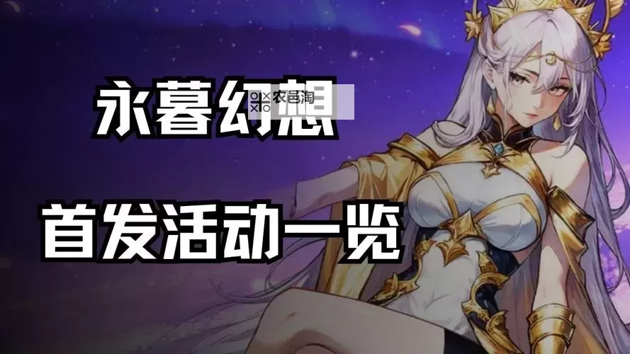 永暮幻想官网地址是什么 永暮幻想官方网站入口在哪图1