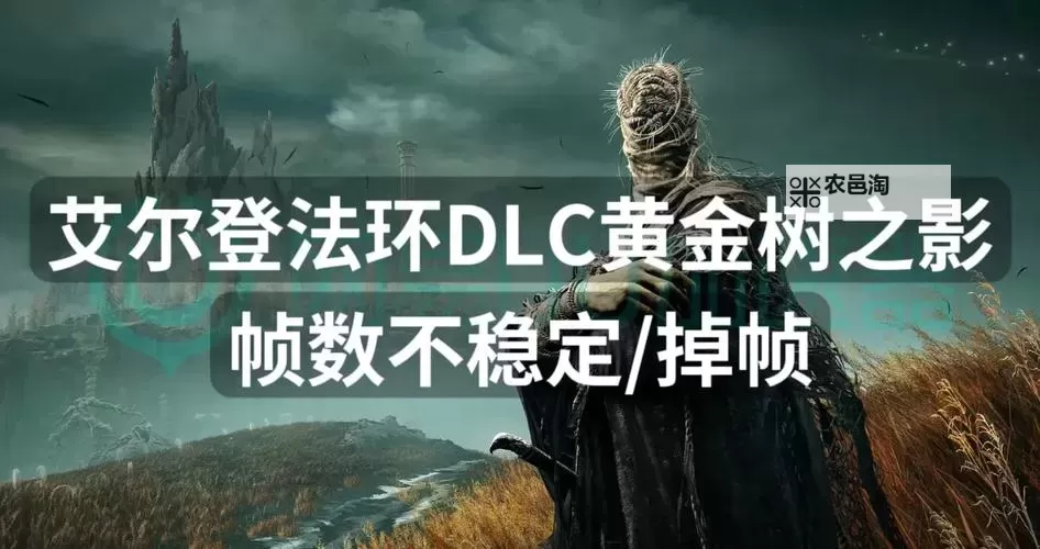 《艾尔登法环》黄金坠落震击战灰获取方法 黄金坠落震击战灰怎么获得图1