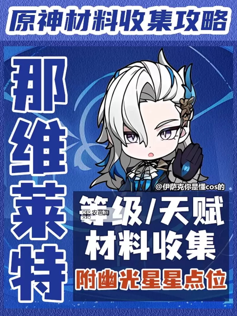 《原神》那维莱特角色及天赋突破材料一览 4.1那维莱特突破材料是什么图2