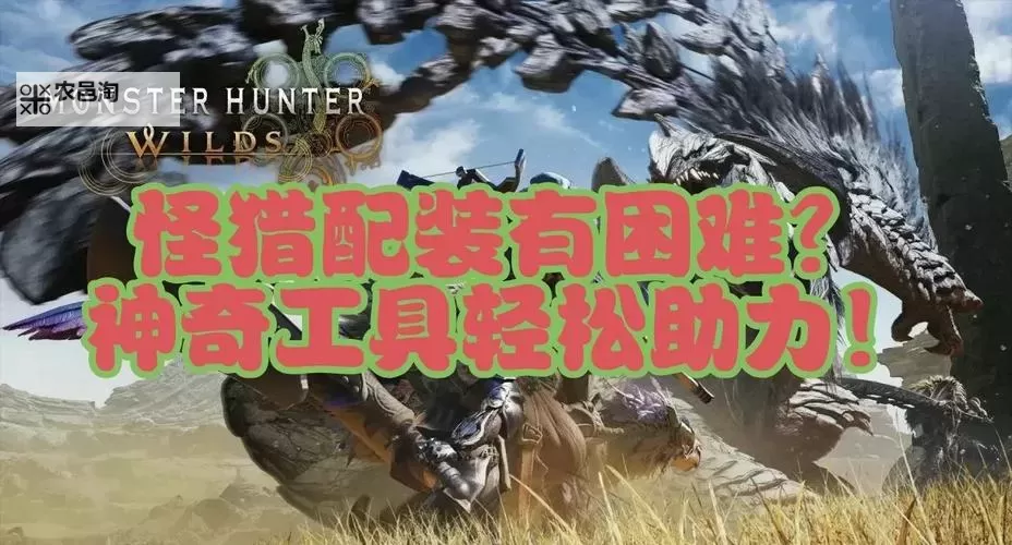 《怪物猎人荒野》片手剑开荒到解禁配装分享 片手剑前期怎么配装图1
