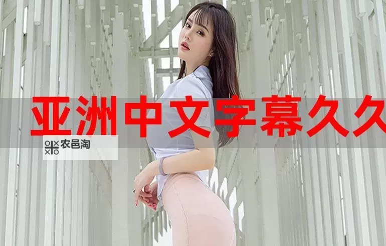 探秘亚洲三免费区:区域发展与未来前景解析图1