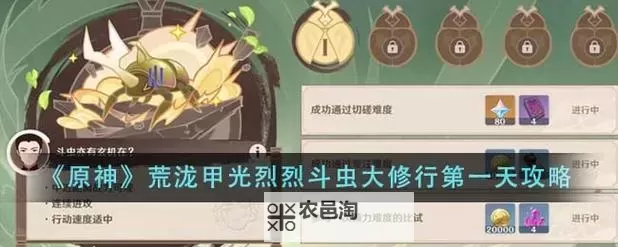 原神攻略之:荒泷斗虫修行第五天怎么打 暂无止境的斗虫之路高分通关攻略图1