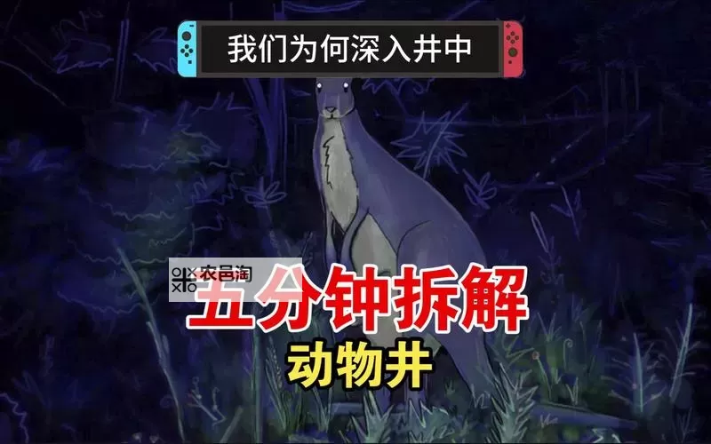 《动物井》真结局达成方法 真结局怎么达成图1