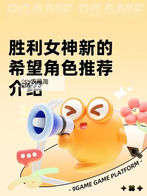 《胜利女神新的希望》心愿清单角色推荐 刷初始注意事项讲解图1