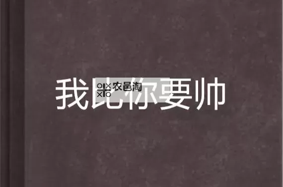 有人比我帅吗?揭开外貌之谜的自问自答图1