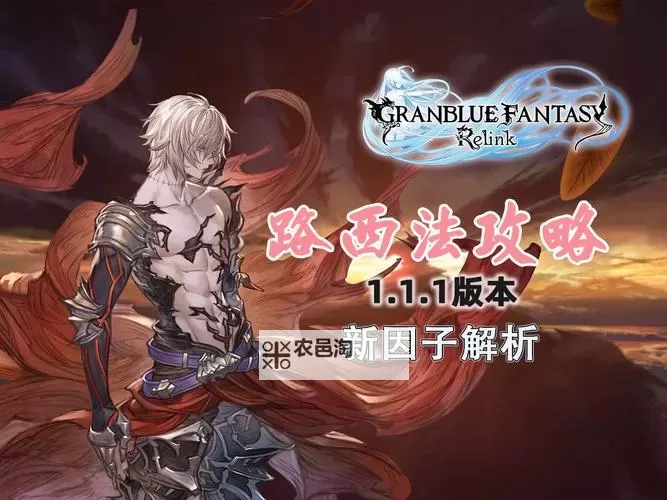 《碧蓝幻想Relink》路西法十二试炼机制处理指南图1