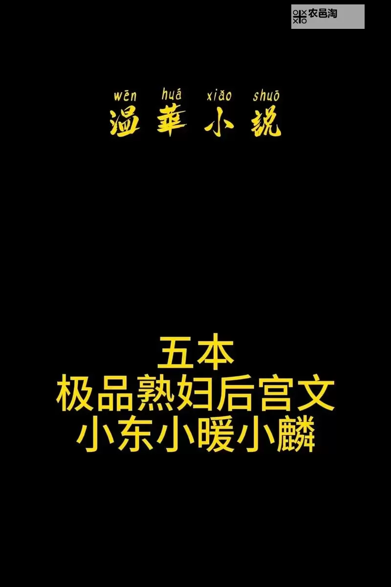 最爽的乱系列小说全集：极致激情与刺激的畅享指南图1