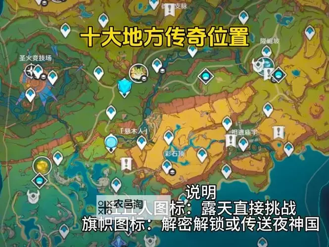 《原神》4.2版本新增5个地方传奇位置一览图1