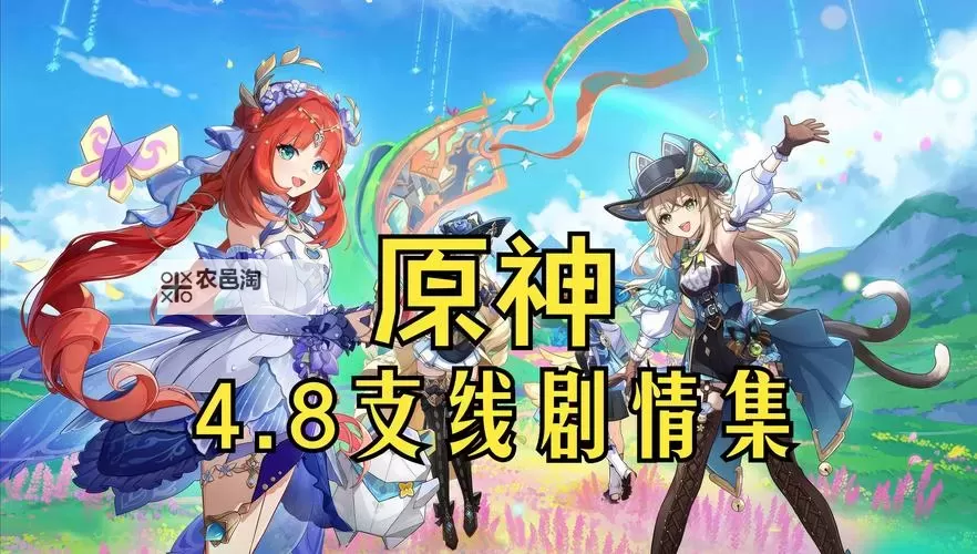 《原神》4.8森林与公主任务攻略图1