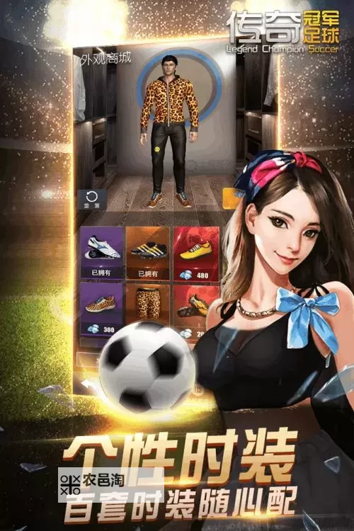 传奇冠军足球双开软件推荐 全程免费福利来袭图1