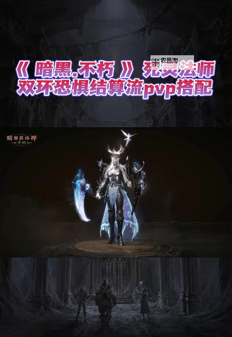 《暗黑破坏神不朽》死灵法师PVP构筑推荐图1