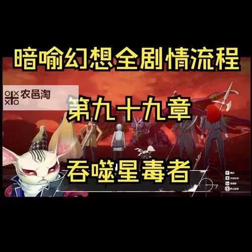 《暗喻幻想》吞噬星毒者打法详解 吞噬星毒者怎么打图2