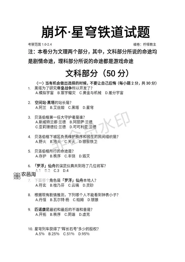 《崩坏星穹铁道》教育部的难题答案一览 每日任务教育部问题答案是什么图1