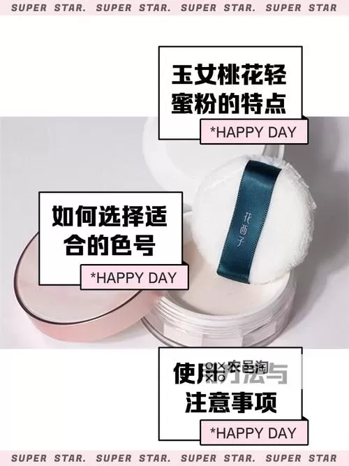 焕新美丽必备：玉女桃花轻蜜粉定妆，焕发自然光彩图1