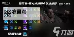 《命运方舟》毁灭者流派加点推荐图1