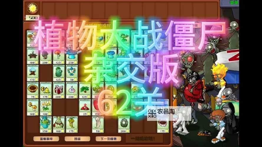《植物大战僵尸杂交版》2.1版冒险模式第64关心得图1