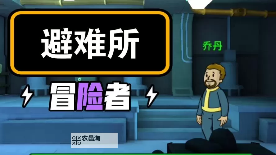 《辐射避难所》快速找神秘人方法技巧 怎么找神秘人图1
