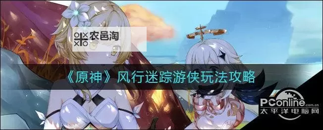 《原神》风行迷踪活动玩法经验分享图1