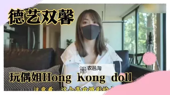 香港玩偶在线看无删减完整版免费在线观看图1