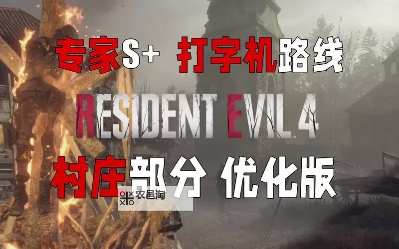 《生化危机4重制版》专家S+打字机存档位置推荐图1