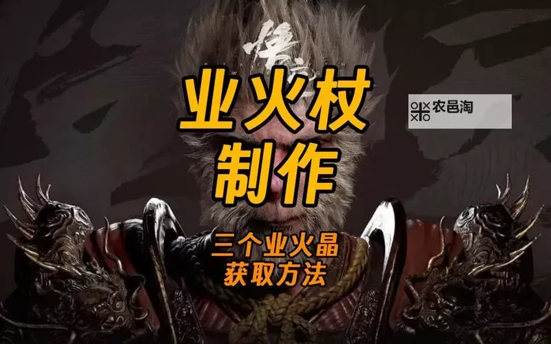 《黑神话悟空》业火晶位置及获取方法 业火晶怎么获得图1