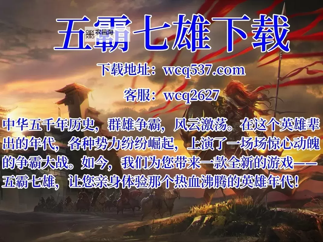 五霸七雄官网链接是什么 五霸七雄官方网站入口网址图1