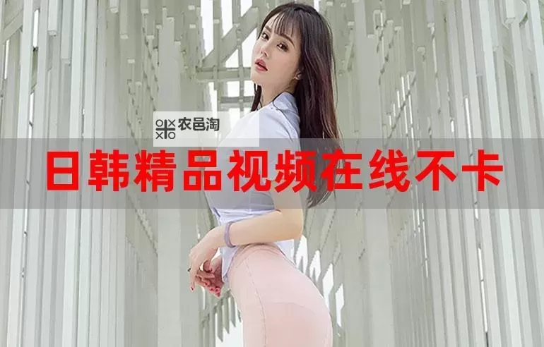 全面解析日韩综合在线平台：优势与使用指南图2