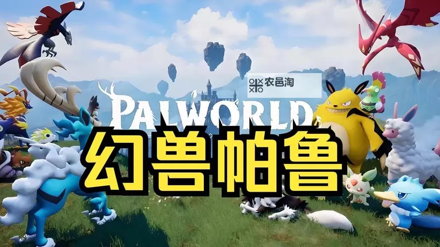 《幻兽帕鲁》下载安装教学 幻兽帕鲁怎么下载图1