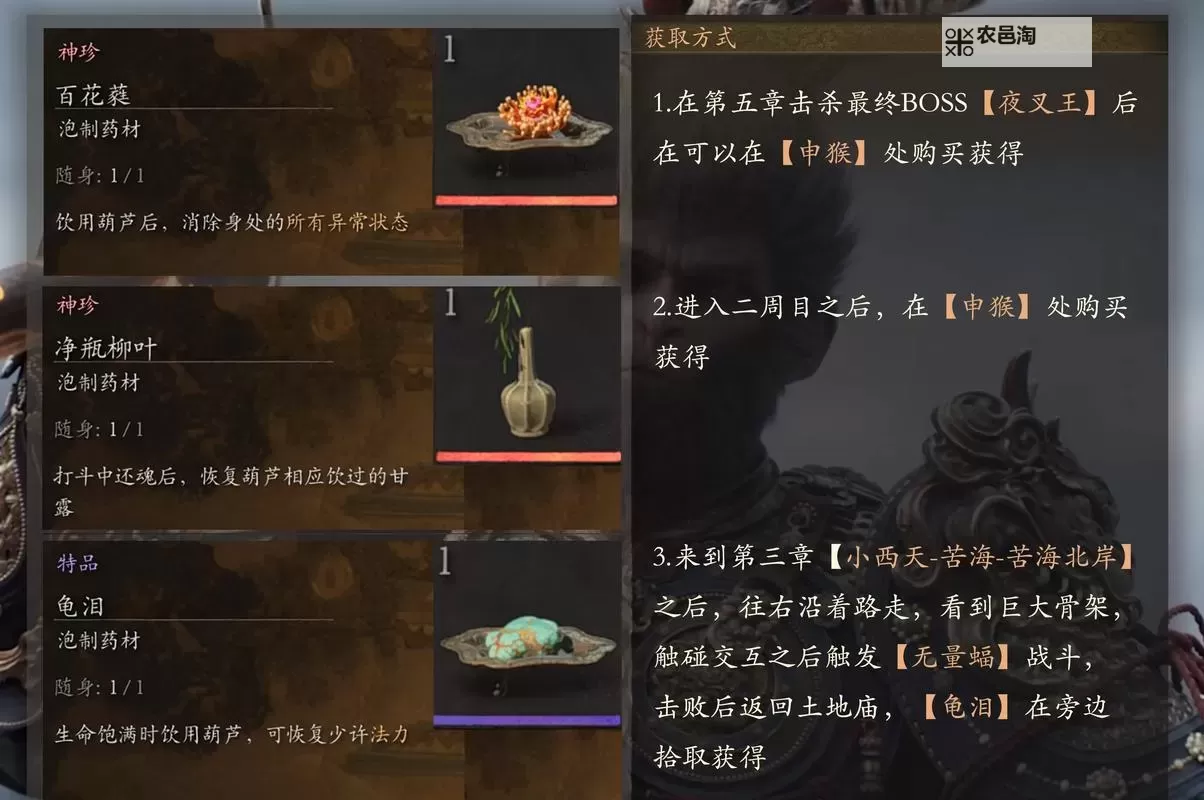 《黑神话悟空》全泡酒物获取地点分享 泡酒物如何获取图1